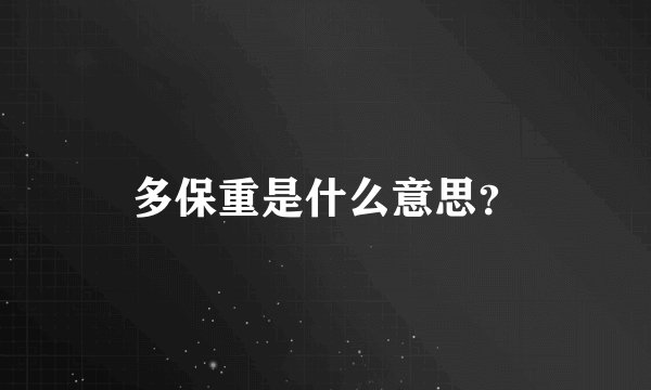 多保重是什么意思？
