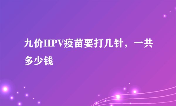 九价HPV疫苗要打几针,一共多少钱