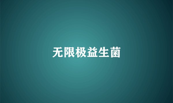 无限极益生菌