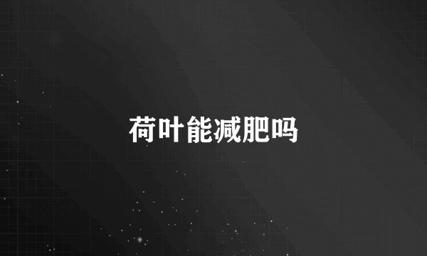 荷叶能减肥吗