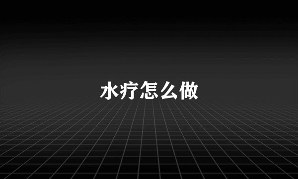 水疗怎么做