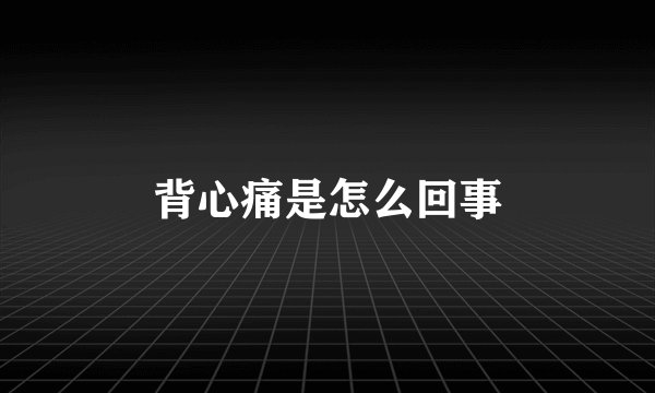 背心痛是怎么回事