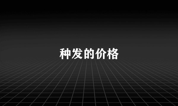 种发的价格
