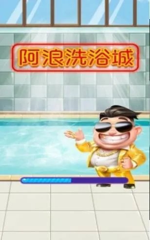 阿浪洗浴城好玩吗 阿浪洗浴城玩法简介