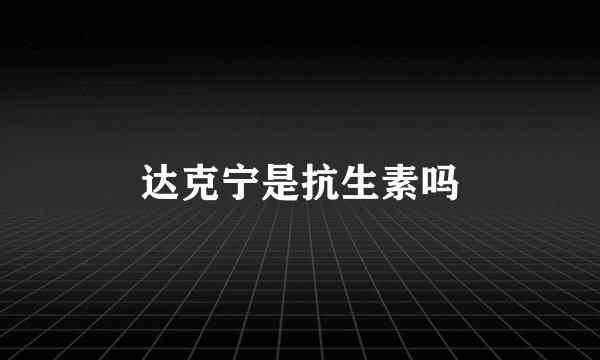 达克宁是抗生素吗