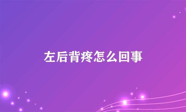 左后背疼怎么回事