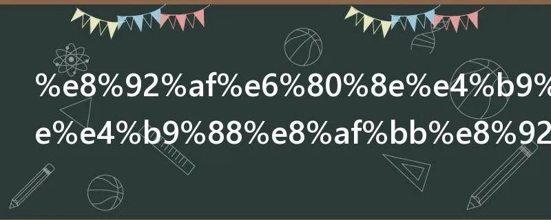 蒯怎么读 怎么读蒯字