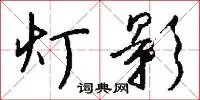 灯影