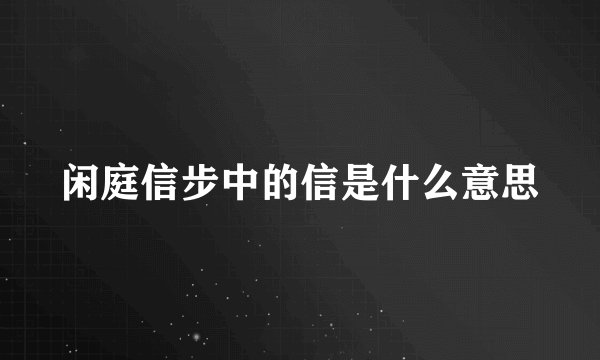 闲庭信步中的信是什么意思