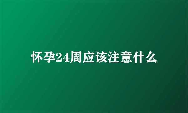 怀孕24周应该注意什么