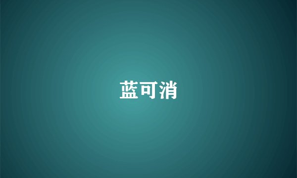 蓝可消