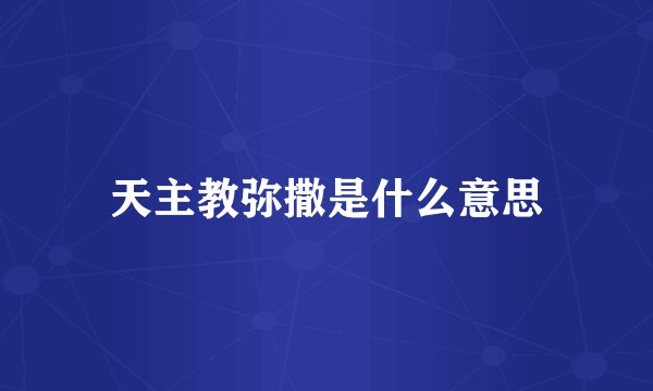 天主教弥撒是什么意思