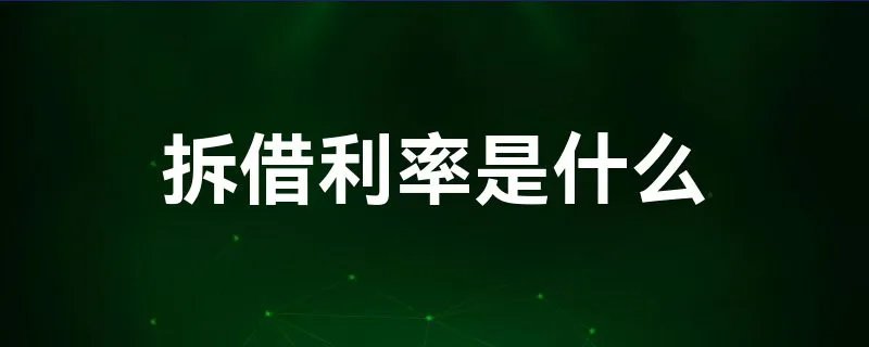 拆借利率是什么