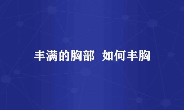 丰满的胸部  如何丰胸