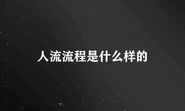人流流程是什么样的