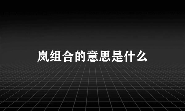岚组合的意思是什么