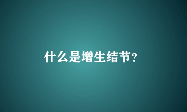 什么是增生结节？