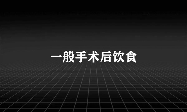 一般手术后饮食