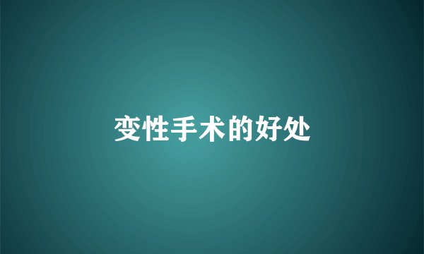 变性手术的好处