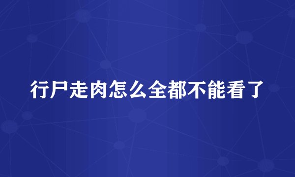行尸走肉怎么全都不能看了