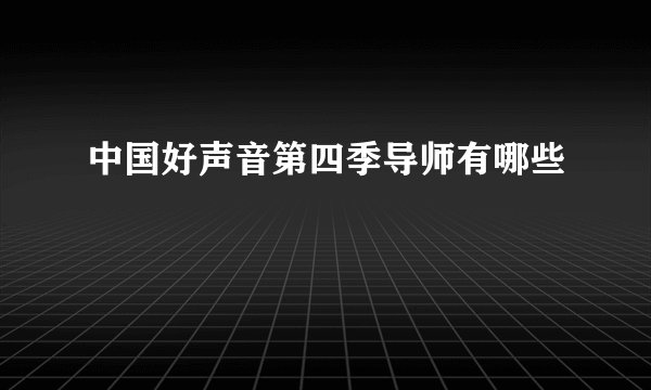 中国好声音第四季导师有哪些