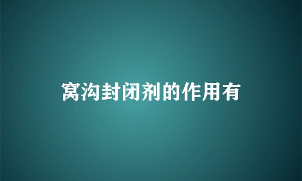 窝沟封闭剂的作用有