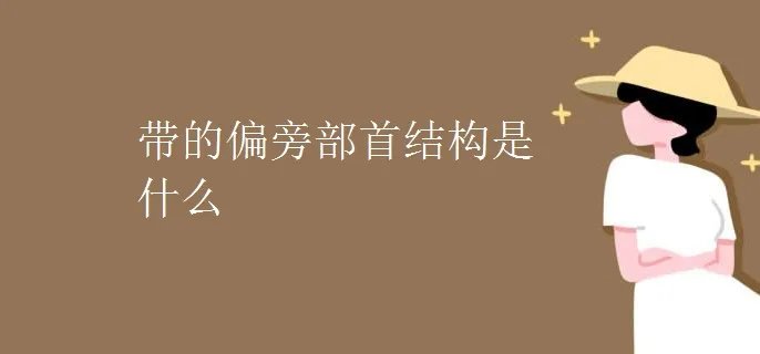 带的偏旁部首结构是什么
