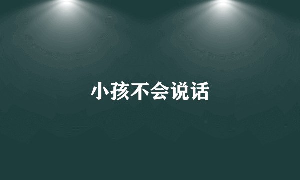 小孩不会说话