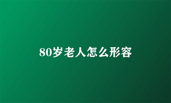 80岁老人怎么形容