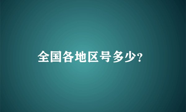 全国各地区号多少？