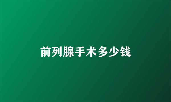 前列腺手术多少钱