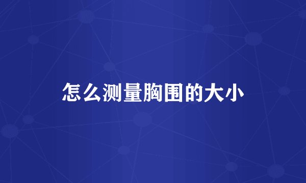 怎么测量胸围的大小