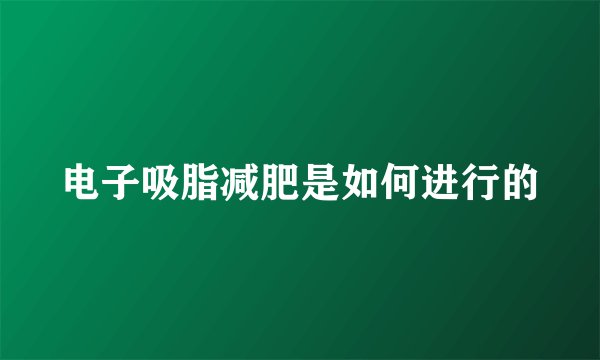 电子吸脂减肥是如何进行的