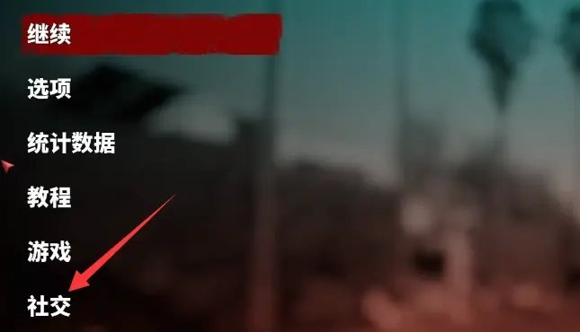 《死亡岛2》怎么联机组队？联机组队方法介绍