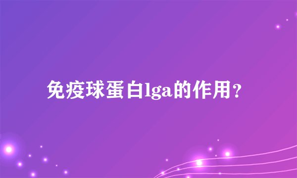 免疫球蛋白lga的作用？