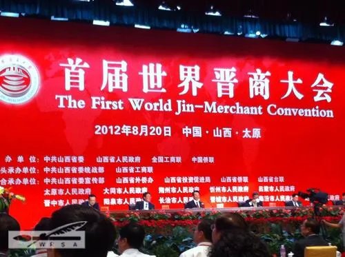 首届世界晋商大会的论坛活动