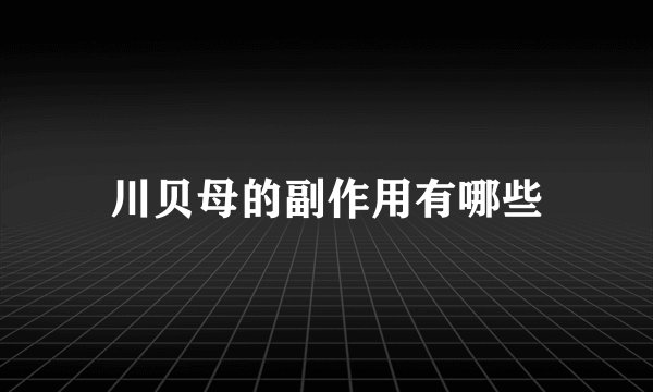 川贝母的副作用有哪些