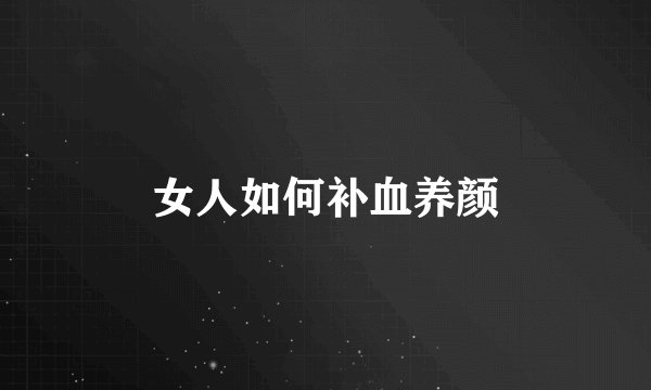 女人如何补血养颜
