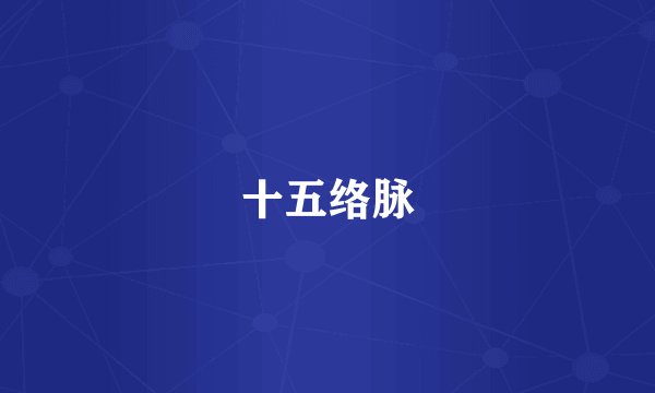 十五络脉