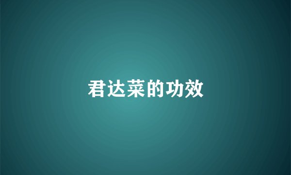君达菜的功效
