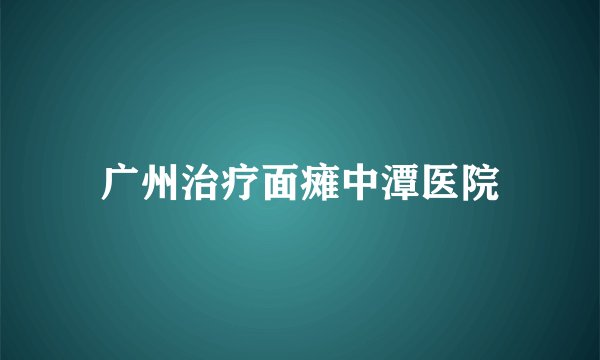 广州治疗面瘫中潭医院