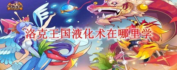 洛克王国液化术在哪里学