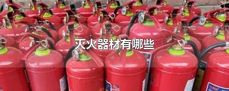 灭火器材有哪些