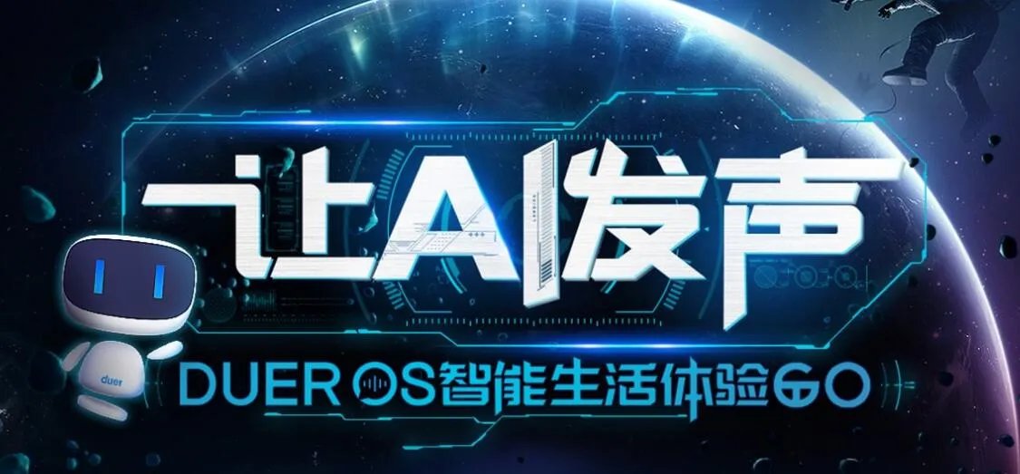 智能设备优惠购是怎么回事 百度DuerOS开启让AI发声智能生活体验GO