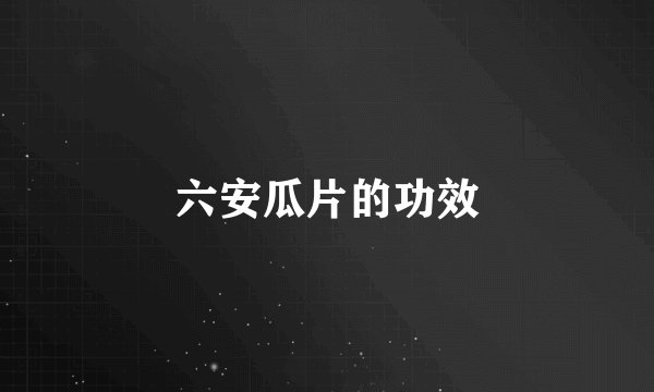 六安瓜片的功效