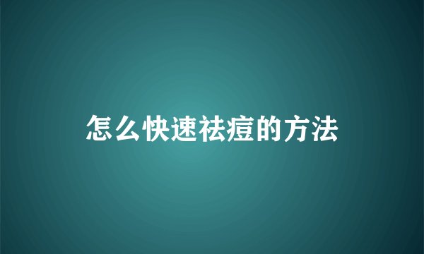 怎么快速祛痘的方法