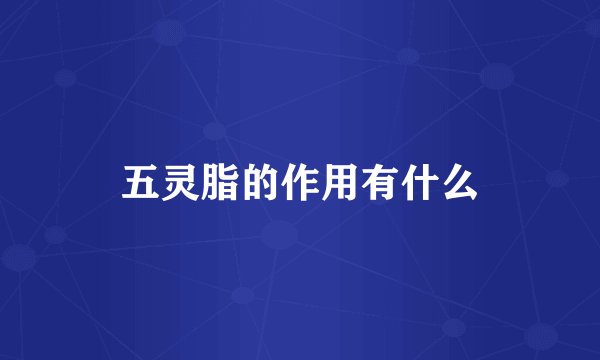 五灵脂的作用有什么