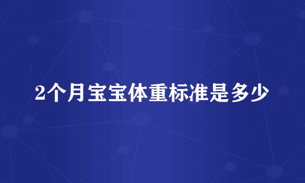 2个月宝宝体重标准是多少