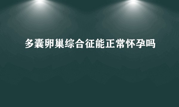 多囊卵巢综合征能正常怀孕吗