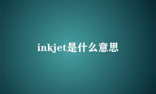 inkjet是什么意思